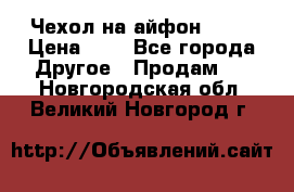 Чехол на айфон 5,5s › Цена ­ 5 - Все города Другое » Продам   . Новгородская обл.,Великий Новгород г.